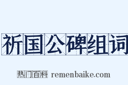祈国公碑组词是什么意思的图片